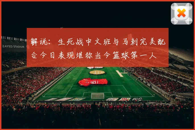 解说：生死战中文班与马刺完美配合今日表现堪称当今篮球第一人