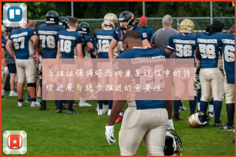 马祖拉强调塔图姆康复过程中的持续进展与稳步推进的重要性