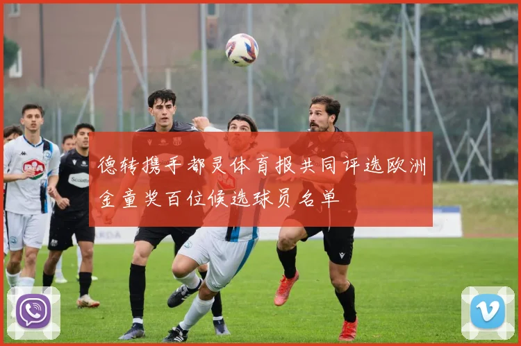 德转携手都灵体育报共同评选欧洲金童奖百位候选球员名单