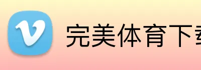 完美体育下载 Logo